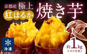 【先行予約】【訳あり】京の味覚「京都産極上紅はるか」の冷凍焼き芋1kg　ふるさと納税 焼き芋 冷凍 ふるさと納税 さつまいも 紅はるか
