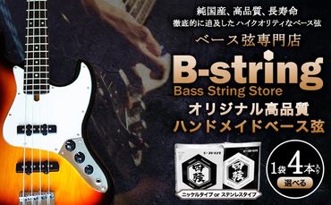 ベース弦専門店B-stringオリジナル高品質ハンドメイドベース弦 ニッケルタイプ / ステンレスタイプ《30日以内に出荷予定(土日祝除く)》岡山県 笠岡市 送料無料---B-17---