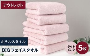 X1-3 【アウトレット】ヒオリエ ホテルタオル ビックフェイスタオル 5枚 ライトピンク【スピード発送 泉州タオル 吸水 普段使い 無地 シンプル 日用品 】