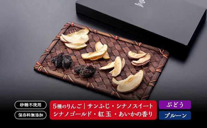 ドライフルーツ7種詰め合わせ セット りんご リンゴ 林檎 シナノスイート シナノゴールド サンふじ 紅玉 プルーン グレープ 新潟 
