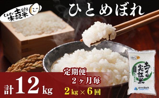 【新米先行予約】定期便 全6回 【2か月に1回】ひとめぼれ 2kg×6回 計12kg 令和8年産〈土づくり実証米〉JAしんせい【 精米 白米 米 コメ お米 ご飯 秋田 にかほ 】