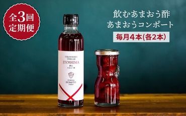 [全3回定期便]あまおう コンポート ・ 飲む あまおう酢 各2本 セット 糸島市 / TANNAL 磯本農園 / いちご イチゴ 苺 