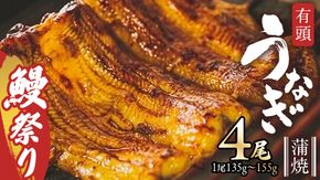 【牛久うなぎ祭り開催！期間限定の特別受付スタート】鹿児島県産 有頭 鰻 蒲焼 × 4尾 （ 1尾 135g ～ 155g 以上） 土用の丑の日 鰻祭り うなぎ ウナギ 土用丑の日 家庭用 贅沢 国産 旬 敬老の日 タレ 山椒 付 縁起