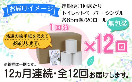 12ヵ月連続12回 定期便 トイレットペーパー シングル 65m 20ロール 無包装 香りなし 日本製 日用品 備蓄 リサイクル 無地 NPO法人支援センターあんしん 新潟県 十日町市 消耗品 生活必需品 エコ製品 