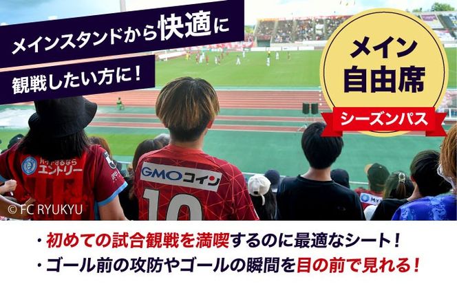 FC琉球 2025シーズンパス メイン自由席 U25 (ベンガラ会員ファンクラブ付き) サッカー Jリーグ スポーツ観戦 チケット 沖縄市 / 琉球フットボールクラブ株式会社[BCBF014]