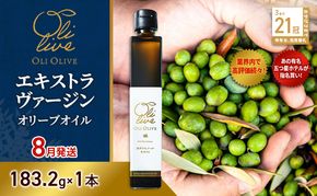 【五つ星ホテル指名買い】 トスカーナ産 エキストラ バージン オリーブオイル (183.2g×1本)【2026年8月発送】 調味料 油 オリーブ油 食用油 静岡県 袋井市