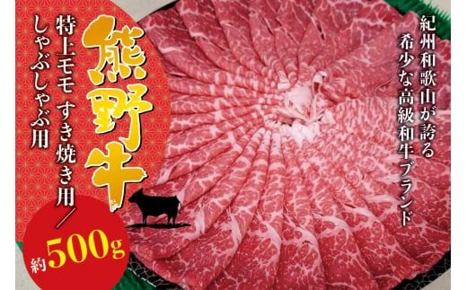 希少和牛 熊野牛 特上モモ すき焼き用 約500g [冷蔵]/すき焼き しゃぶしゃぶ 牛肉 [sim102-103]