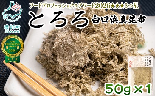 【北海道鹿部町産】白口浜真昆布使用 とろろ昆布 50g 昆布 コンブ こんぶ とろろ とろろ昆布