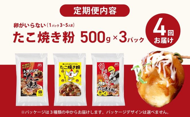 099Z534 【定期便】本場大阪泉州たこ焼き 卵がいらないたこ焼き粉 500g×3パック 全4回【定期便 料理 卵不使用 たこやき たこ タコ 本場 】