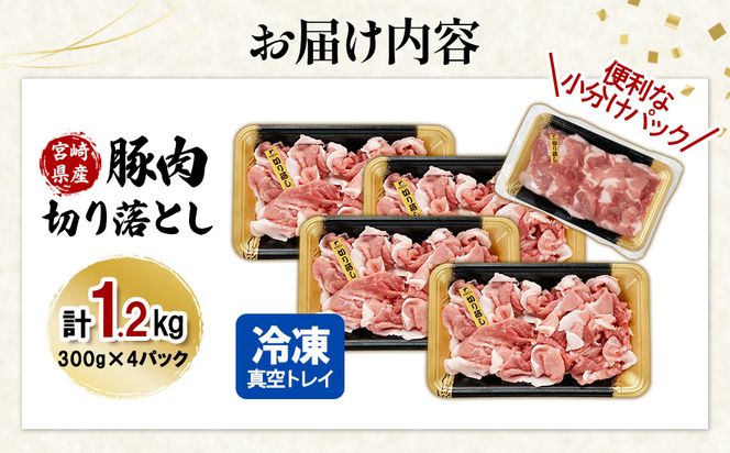 【真空パックで鮮度長持ち】宮崎県産 豚肉 切り落とし 1.2kg (300g×4パック) 便利な小分け 冷凍