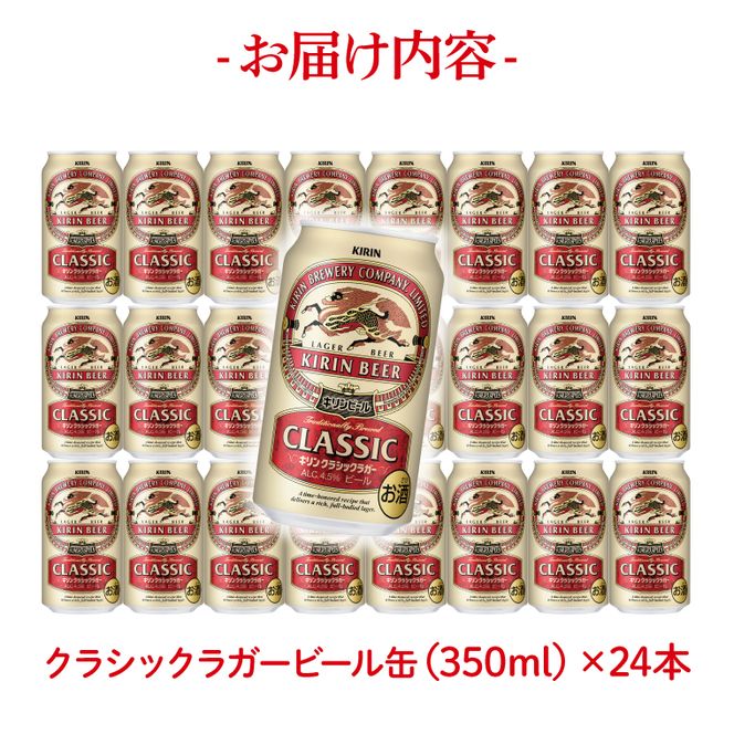 キリン クラシックラガービール 350ml缶×24本 │ クラシックラガー ビール 茨城県 取手市 （AB012）