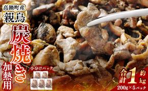 ＜親鶏炭焼き（加熱用）200g×5P入り＞2か月以内に順次出荷【c1504_na】 合計1kg 親鳥 炭焼き 焼き鳥 鶏肉 肉 お肉 惣菜 おかず 冷凍 宮崎県 高鍋町