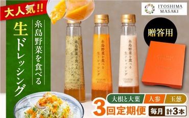 [全3回定期便][ 贈答用 ] 糸島 野菜 を 食べる 生 ドレッシング 3種類 3本 セット ( 人参 1本 / 大根と大葉 1本 / 玉ねぎ 1本 ) 糸島市 / 糸島正キ 