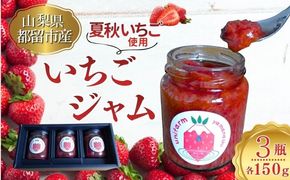 都留の清らかな水に育まれた希少な夏秋いちご使用 いちごジャム BB024