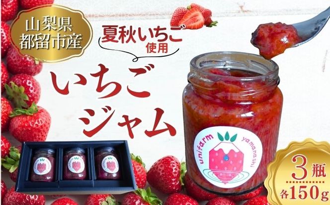 都留の清らかな水に育まれた希少な夏秋いちご使用 いちごジャム BB024