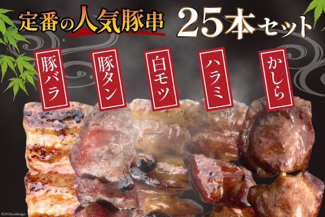 ★国産豚串★備長炭調理済★定番の人気串5種×5袋セット 計25本 (しお) [山本食肉有限会社 山梨県 韮崎市 20742983] 串 豚肉 豚バラ 豚タン 豚ハラミ 豚白もつ 国産 小分け 冷凍 バーベキュー BBQ おつまみ おかず 惣菜 お惣菜 食べ比べ セット