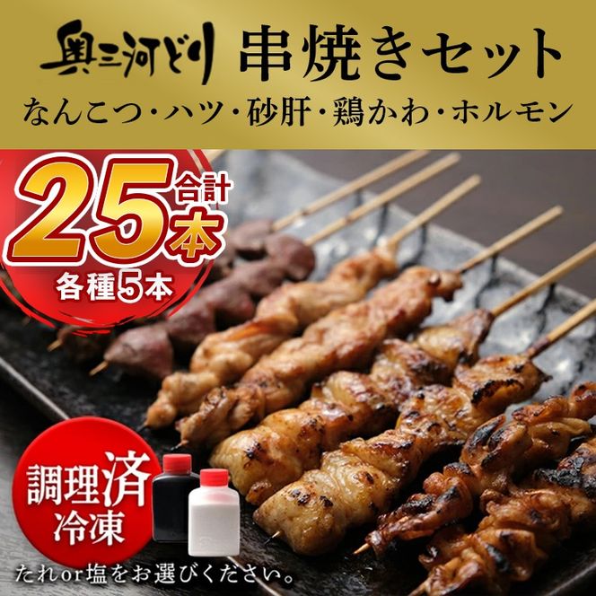 【調理済】奥三河どりの串焼き（なんこつ・ハツ・砂肝・鶏かわ・ホルモン）各5本 合計25本
