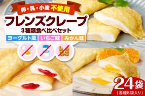 卵・乳・小麦不使用【フレンズクレープ】3種類食べ比べセット　hi010-010