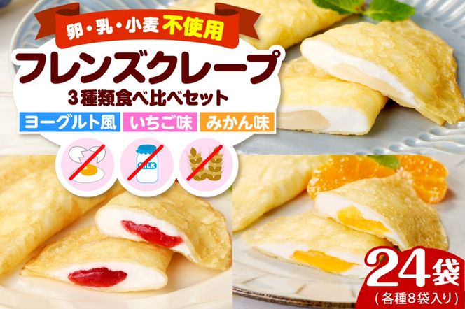 卵・乳・小麦不使用【フレンズクレープ】3種類食べ比べセット　hi010-010