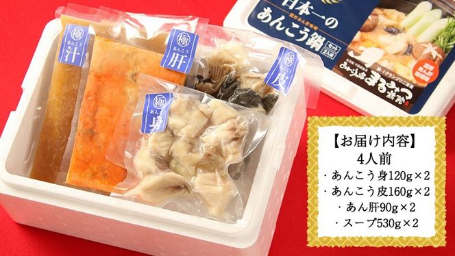 あんこう鍋セット 4人前 （茨城県共通返礼品：北茨城市） 味噌味 みそ 鮟鱇 あん肝 優勝 グランプリ 魚介 海鮮 冷凍 鍋 スープ付 冬 アンコウ アンコウ鍋セット お取り寄せ グルメ [CS002us]