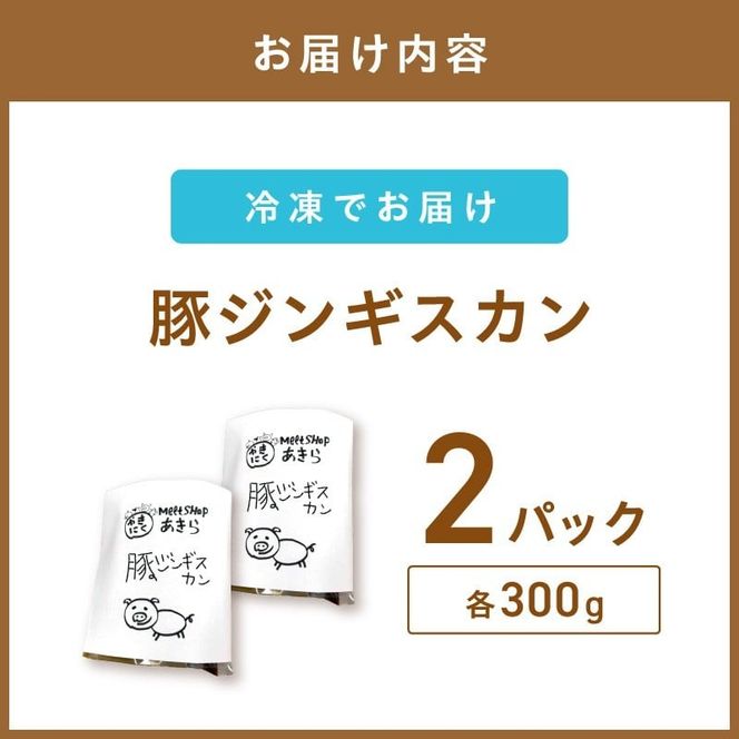 《7営業日以内に発送》豚ジンギスカン 300g×2パック ( 焼肉 ホルモン 肉 にく 豚 )【205-0006】