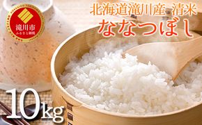 北海道滝川産 清米（ななつぼし）10kg｜北海道 滝川市 米 お米 白米 ご飯 ななつぼし ナナツボシ
