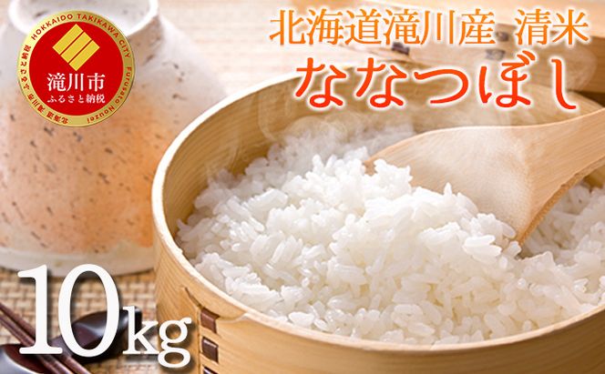 北海道滝川産 清米（ななつぼし）10kg｜北海道 滝川市 米 お米 白米 ご飯 ななつぼし ナナツボシ