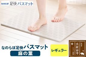 足快バスマット　レギュラー（麻の葉） 珪藻土|csli-060101
