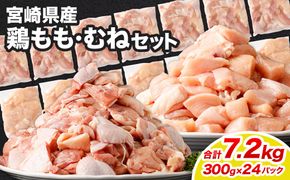 ＜鶏もも・むねセット 各300g×12パック 計7.2kg＞翌月末迄に順次出荷【c1462_kf】  鶏肉 お肉 モモ肉 ムネ肉 小分けパック 冷凍