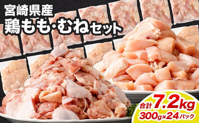 ＜鶏もも・むねセット 各300g×12パック 計7.2kg＞翌月末迄に順次出荷【c1462_kf】  鶏肉 お肉 モモ肉 ムネ肉 小分けパック 冷凍