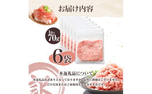 訳あり ネギトロ 合計420g（70g×6袋）ねぎとろ ネギトロ丼 マグロ まぐろ まぐろたたき 魚介類 海鮮 簡単 便利 おかず 冷凍 お取り寄せ グルメ 天然  【株式会社大熊】 [BQAA022]