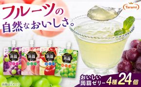 たらみ おいしい蒟蒻ゼリー  150g 4種×各6個 計24個セット  ( ピーチ・ぶどう・マスカット・りんご  )   糸島市 / たらみ [ALN007]