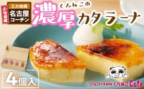 くんねこ　濃厚カタラーナ　4個入り［115N04］