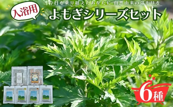 入浴用よもぎ詰め合わせ/薬草湯/よもぎ＆月桃 みかん ゆず カモミール バスグッズ お風呂 入浴 バスタイム リラックス 岐阜県 海津市