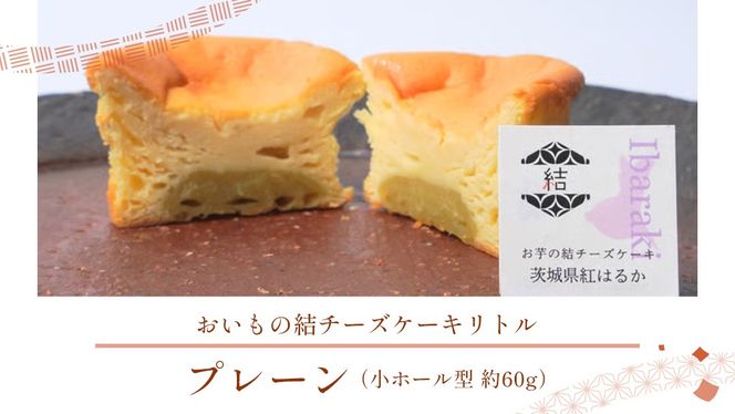 【 翡翠(ひすい) 】 お芋の結 バスクチーズケーキ リトル ３個（小ホール型）【 茨城県産 紅はるか 使用 】 チーズケーキ おいもスイーツ おいものチーズケーキ デザート ケーキ さつまいも 抹茶 ほうじ茶 食べ比べ アソート セット アフタヌーンティー おやつ 手土産 ギフト 贈答 [DL25-NT]