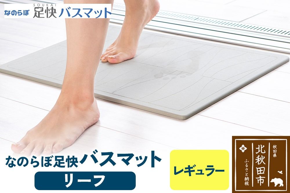 足快バスマット レギュラー(リーフ) 珪藻土|csli-070101