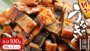 鹿児島県産 きざみ鰻 蒲焼 真空 冷凍パック 100g （50g×2パック） うなぎ ウナギ 鰻 刻み かば焼き 冷凍 小分け DQ036us