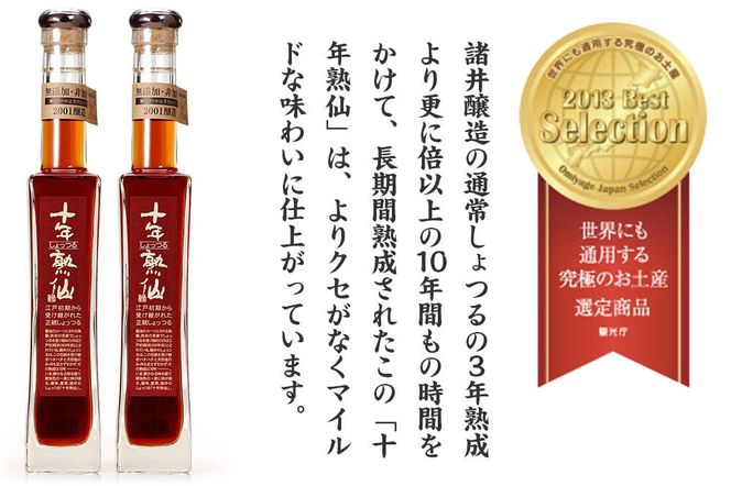 秋田しょっつる「十年熟仙」2本セット 諸井醸造 魚醤 ハタハタ 無添加 醤油 調味料 出汁 ギフト 料理 煮物 贈り物 [日本三大魚醤 はたはた しょっつる鍋 しょうゆ ショッツル 贈答品]|23_moj-020201