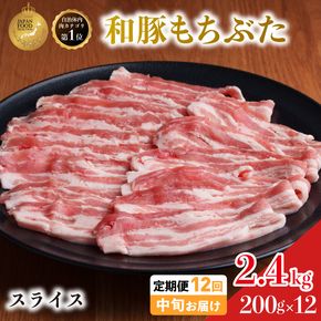 毎月中旬お届け 12回 和豚 もちぶた 豚ばら スライス 200g×12 (2.4kg) 豚肉 ポーク 肉 豚 国産 宮城県産 小分け バラ肉 スライスカット 豚バラ肉 豚バラスライス大容量 ストック