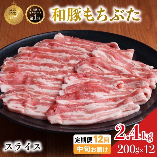 毎月中旬お届け 12回 和豚 もちぶた 豚ばら スライス 200g×12 (2.4kg) 豚肉 ポーク 肉 豚 国産 宮城県産 小分け バラ肉 スライスカット 豚バラ肉 豚バラスライス大容量 ストック