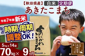 ※令和7年産 新米※《定期便9ヶ月》秋田県産 あきたこまち 70kg【白米】(5kg小分け袋) 2025年産 お届け時期選べる お届け周期調整可能 隔月に調整OK お米 藤岡農産|foap-11409