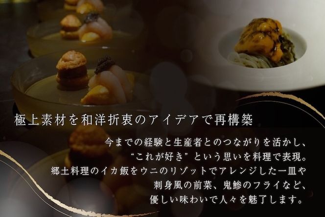 【代々木　北海道一つ星フレンチ　東京に上陸】KINO_「別海町～北海道の恵みコース」お食事券1名様【CC0000249】（ふるさと納税 レストラン ランチ ディナー 東京 コース料理）