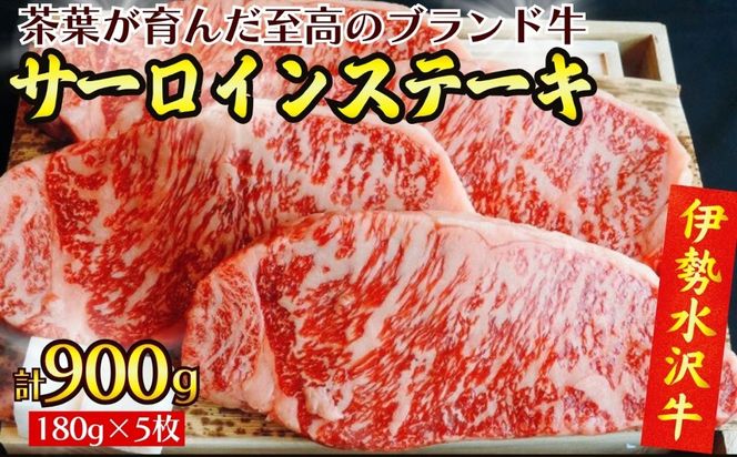 【伊勢水沢牛】 サーロインステーキ 900g（180g×5枚）三重県産 黒毛和牛│牛肉 和牛 ステーキ肉 国産  冷凍 A4 A5 等級 霜降り 厚切り レシピ BBQ パーティ 記念日 高級 柔らかい 贈答用 ギフト お取り寄せ 三重畜産三重県 四日市市 ふるさと納税