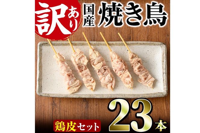 ＜訳あり＞業務用箱入り国産焼き鳥鶏皮セット(23本) 焼鳥 やきとり 鳥皮 とりかわ とり皮 グルメ お惣菜 おつまみ 冷凍 宮崎県 門川町 【味鶏フーズ】【V-81】