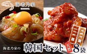 海老乃家の韓国セット8袋 372013_DR013