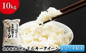 米 10kg ミルキークイーン 池田町産 8分づき 分つき精米 お米 おこめ こめ コメ ごはん ご飯 有機肥料 減農薬栽培 ミルキークィーン 岐阜県 