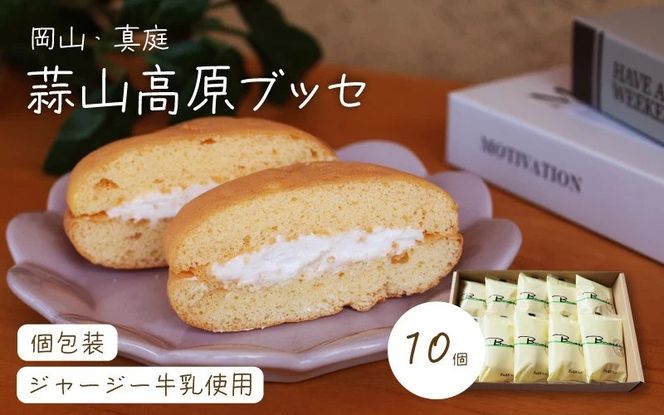 槙本風味堂 高原ブッセ10個入り / 岡山県 真庭 蒜山 高原 ジャージー牛乳 ふわふわ ブッセ 個包装 贈り物 スイーツ お菓子 ギフト プレゼント 【配送不可地域：北海道／沖縄県／離島】 makimoto05 【jujy045-01】