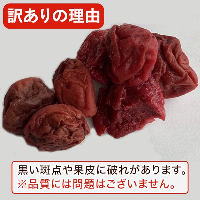 訳あり！手造り紫蘇梅干(計1.5kg・500g×3袋) 数量限定 鹿児島県産 昔ながら 国産 梅干し うめぼし 漬物 しそ 手づくり 訳アリ 熱中症対策 ウメ【あくね旬の店いきいき館】akn015-03