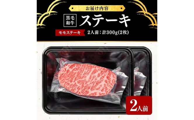 鹿児島県産黒毛和牛モモステーキ 2人前 計300g(2枚) b8-044