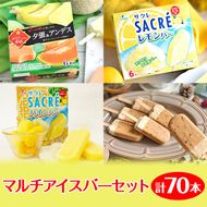 マルチアイスバー70本セット｜フタバ食品　デザート　アイス　フルーツ　デザート　※離島への配送不可